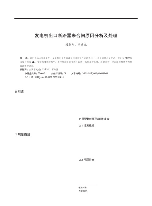 发电机出口断路器未合闸原因分析及处理