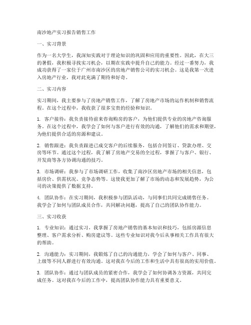 南沙地产实习报告销售工作