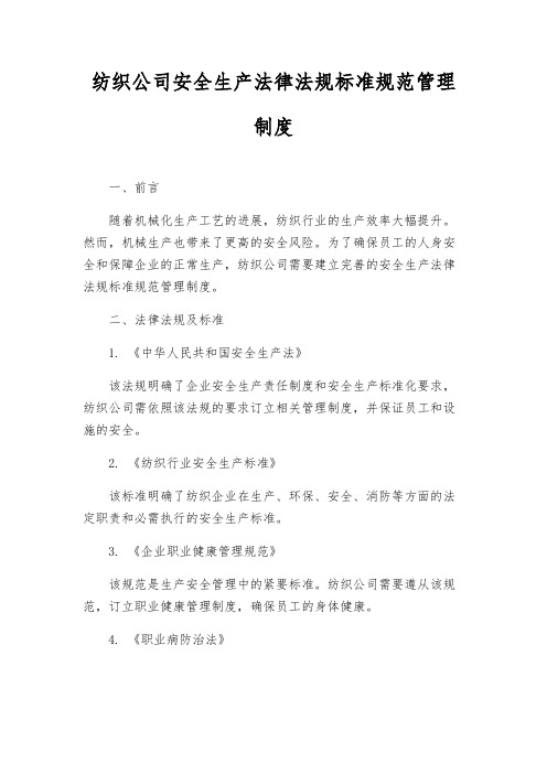 纺织公司安全生产法律法规标准规范管理制度