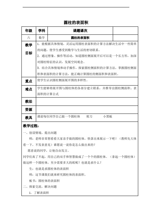 (北师大版)六年级数学下册教案 圆柱的表面积 2