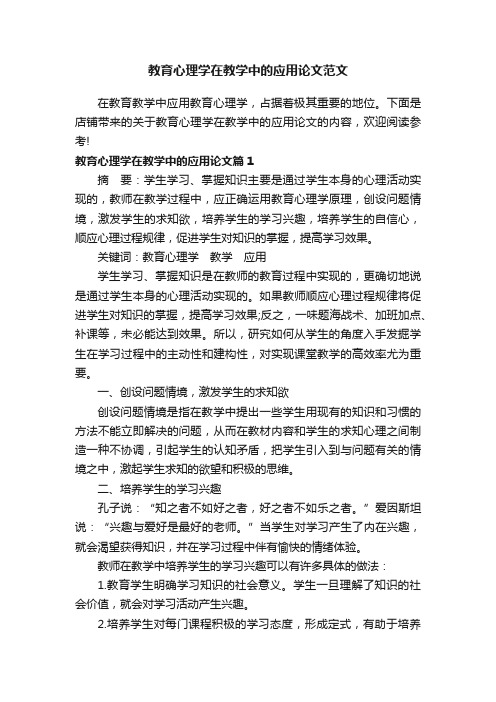 教育心理学在教学中的应用论文范文