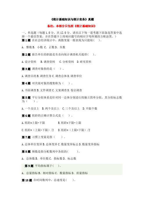 《统计基础知识与统计实务》全真试题