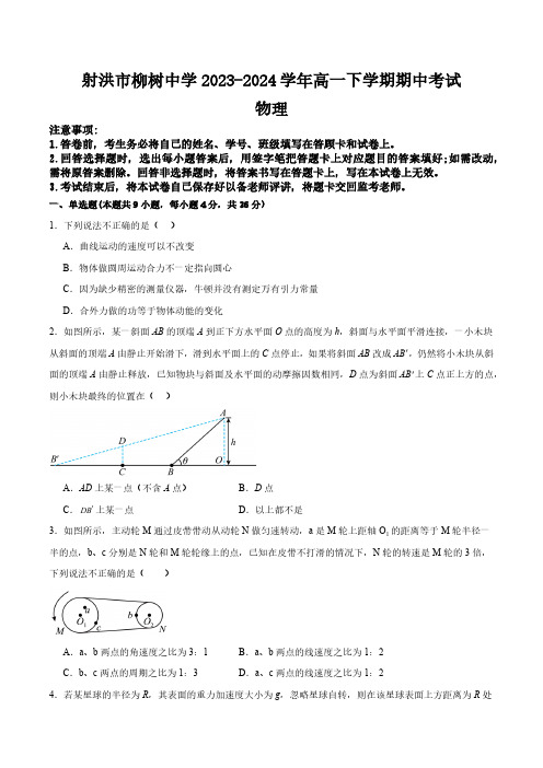 四川省射洪市柳树中学2023~2024学年高一下物理半期考试(原卷版)