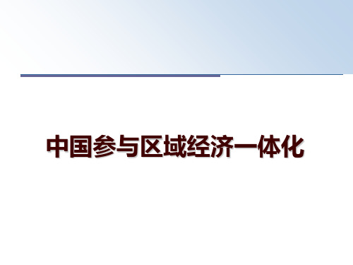 最新中国参与区域经济一体化