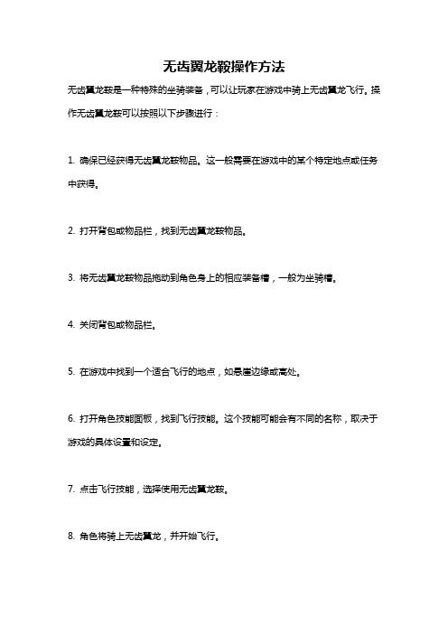 无齿翼龙鞍操作方法