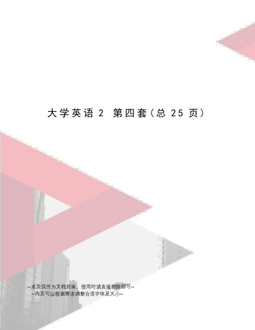 大学英语2 第四套