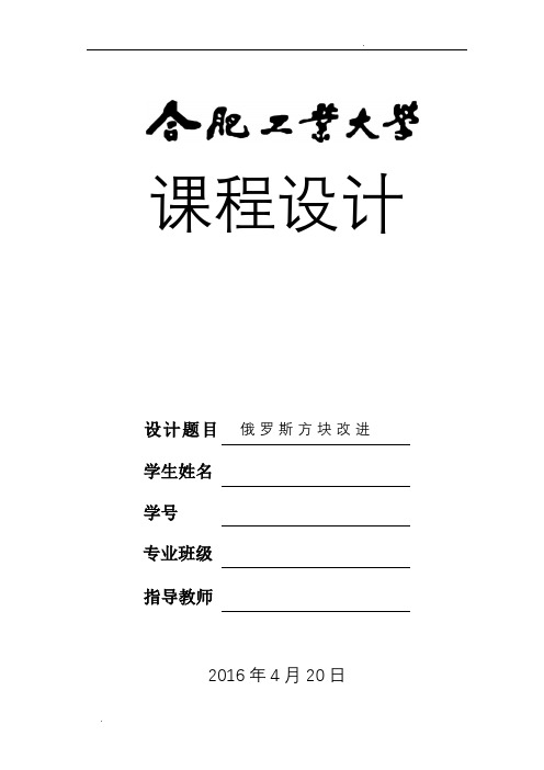 C语言课程设计报告俄罗斯方块改进版