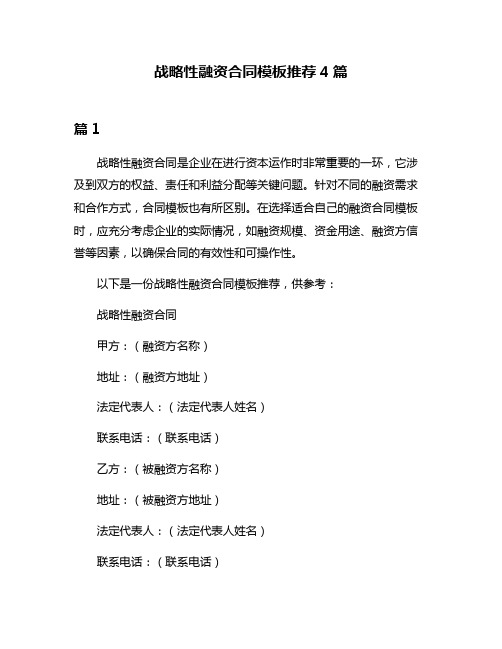 战略性融资合同模板推荐4篇