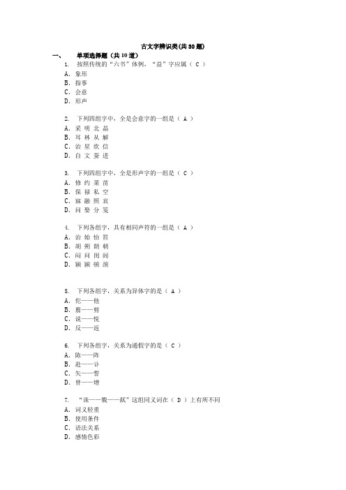 古文字辨识类30题