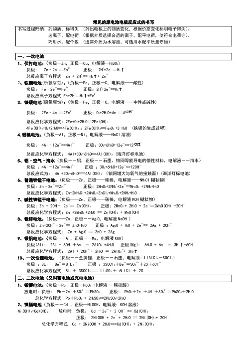 常见原电池及电解池方程式