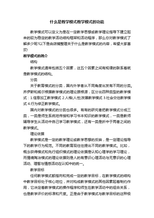 什么是教学模式教学模式的功能