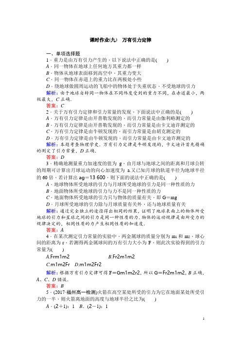 高一物理人教版必修2(测试题)：(九) 万有引力定律 Word版含解析