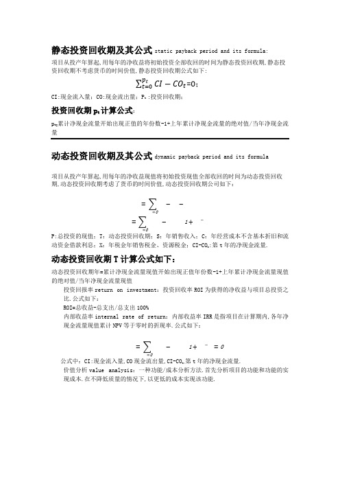 静态投资回收期和动态回投资收期及其公式