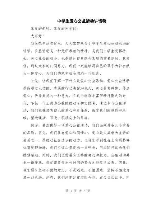 中学生爱心公益活动讲话稿