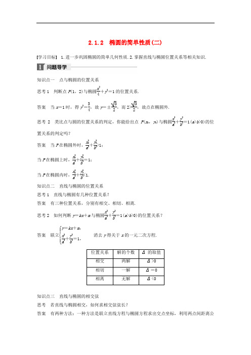 高中数学 第二章 圆锥曲线与方程 2.1 椭圆 2.1.2 椭圆