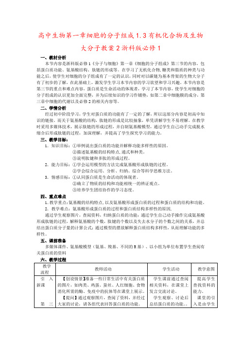 高中生物第一章细胞的分子组成1.3有机化合物及生物大分子教案2浙科版必修1