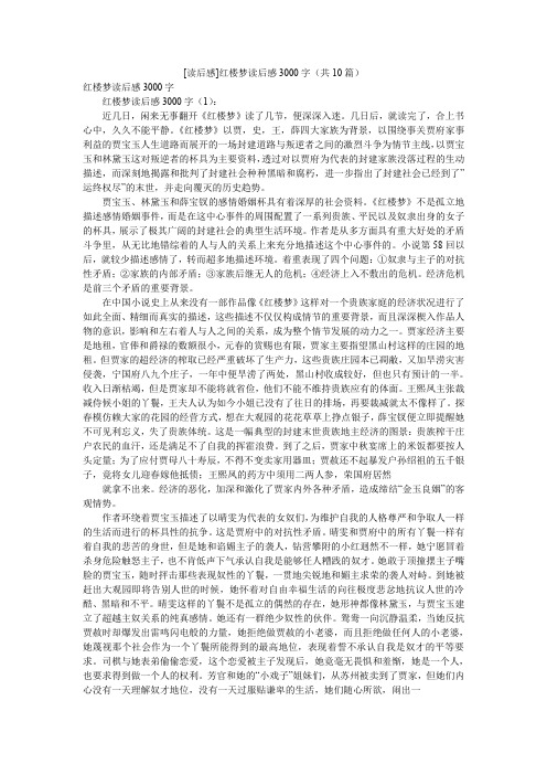 [读后感]红楼梦读后感3000字(共10篇)