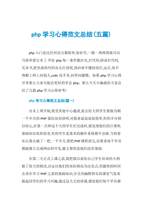 php学习心得范文总结(五篇)