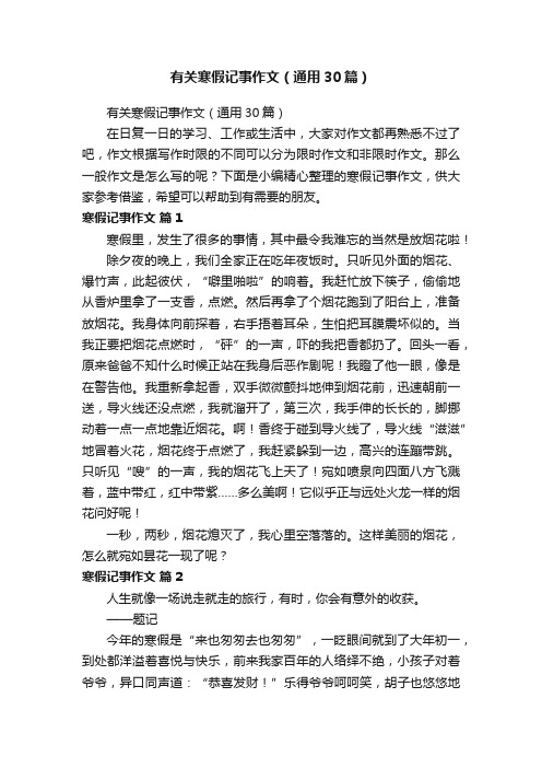 有关寒假记事作文（通用30篇）