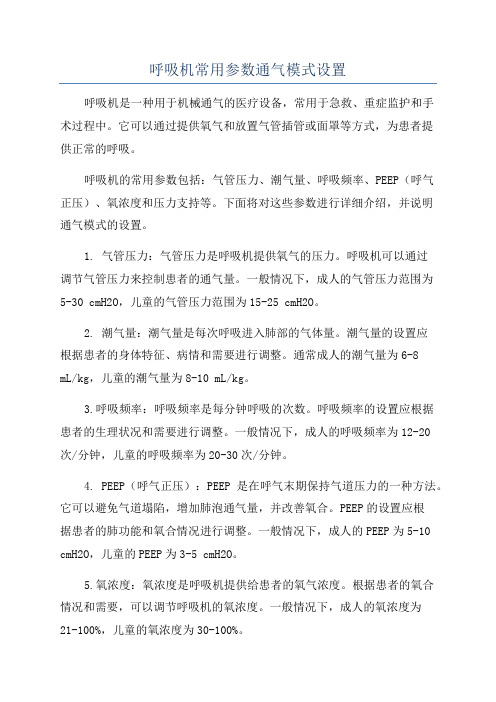 呼吸机常用参数通气模式设置