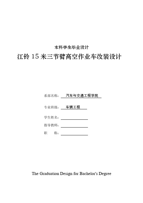 车辆工程毕业设计75江铃15米三节臂高空作业车改装设计(举升、吊斗部分)