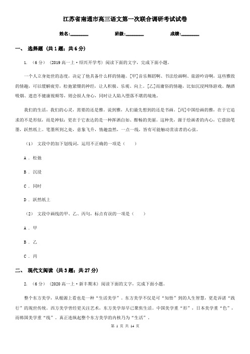 江苏省南通市高三语文第一次联合调研考试试卷