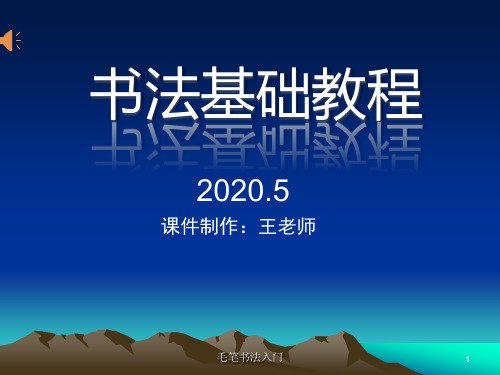 毛笔书法入门
