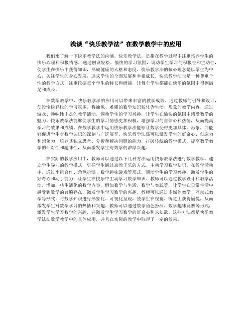 浅谈“快乐教学法”在数学教学中的应用