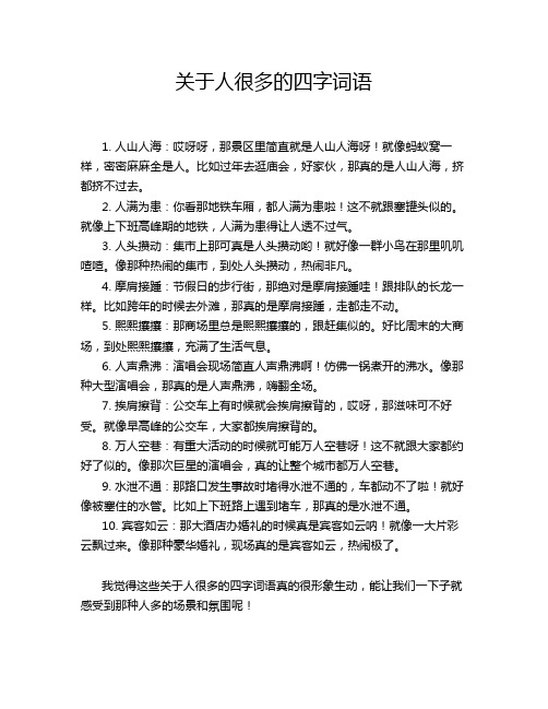 关于人很多的四字词语