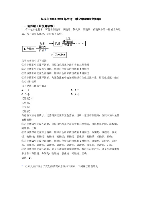 包头市2020-2021年中考三模化学试题(含答案)