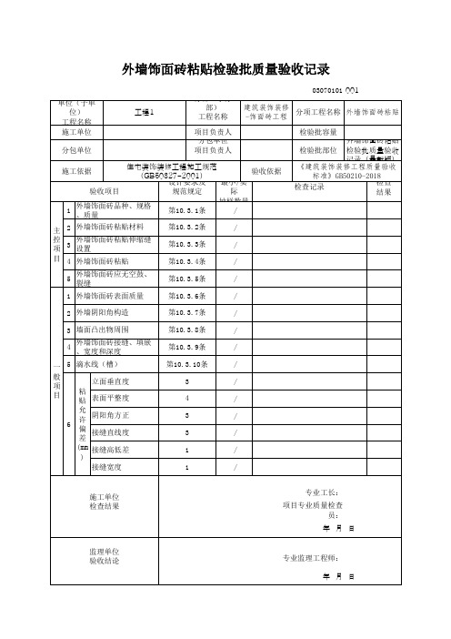 外墙饰面砖粘贴检验批质量验收记录(最新版)