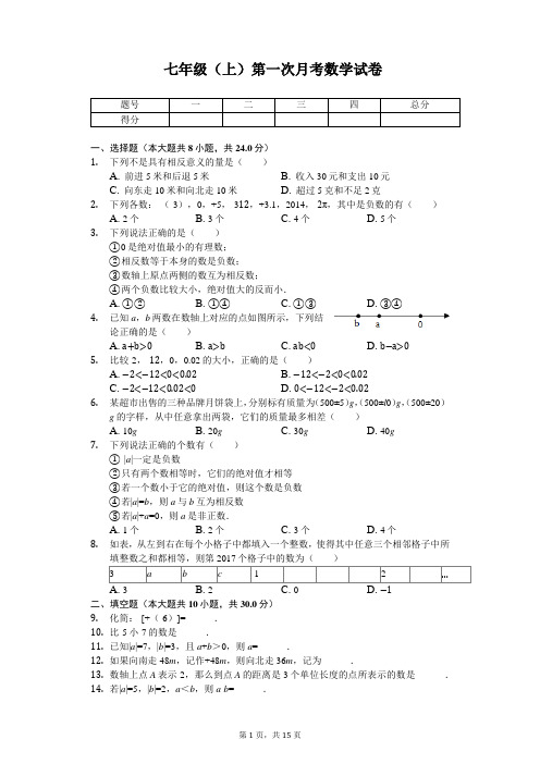 江苏省宿迁市 七年级(上)第一次月考数学试卷 