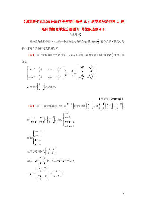 高中数学2.4逆变换与逆矩阵1逆矩阵的概念学业分层测评苏教版选修4_2