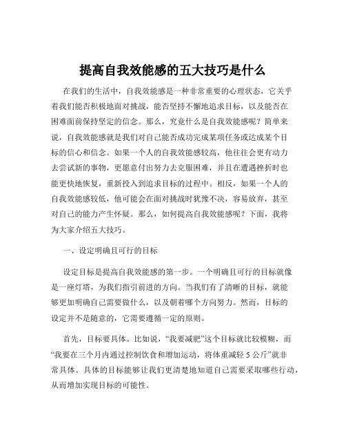 提高自我效能感的五大技巧是什么