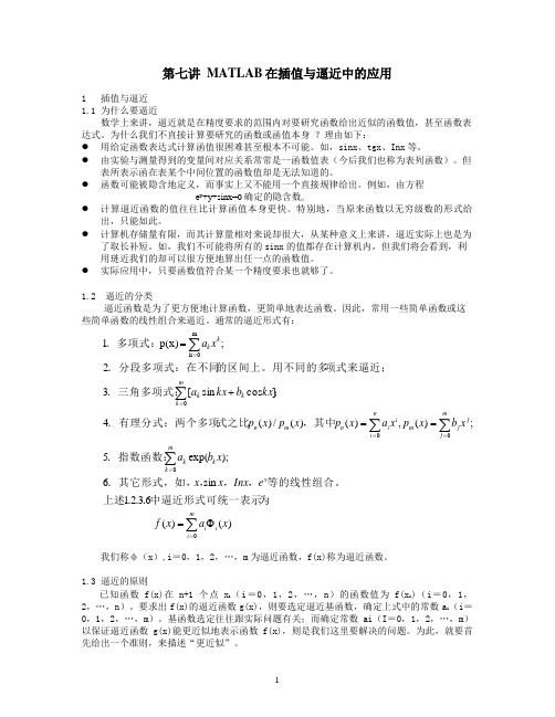 第七讲 MATLAB在插值与逼近中的应用