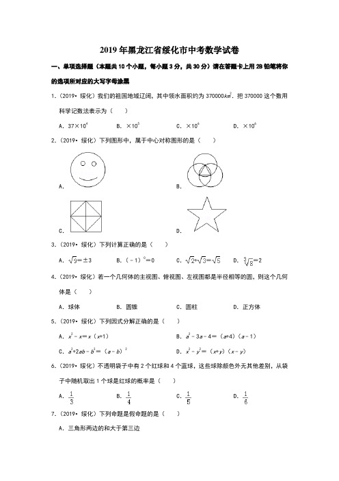 2019年黑龙江省绥化市中考数学试卷(33)