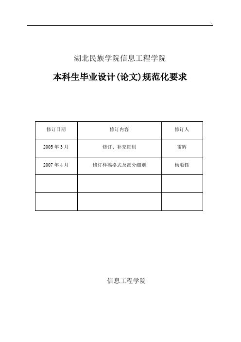 湖北民族学院信息项目工程学院本科生毕业规划设计(论文资料)规范标准化要求