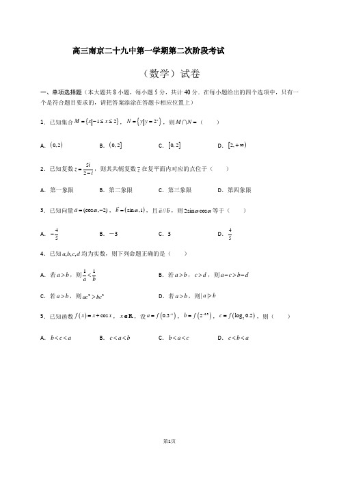 南京二十九中第一学期高三第二次阶段考试数学解析版