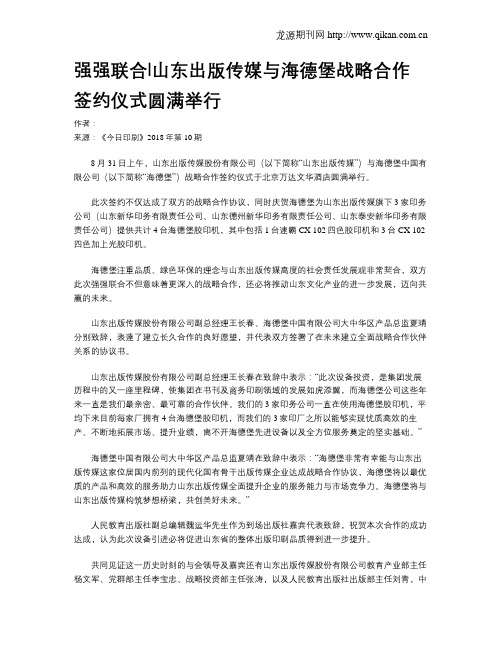 强强联合山东出版传媒与海德堡战略合作签约仪式圆满举行