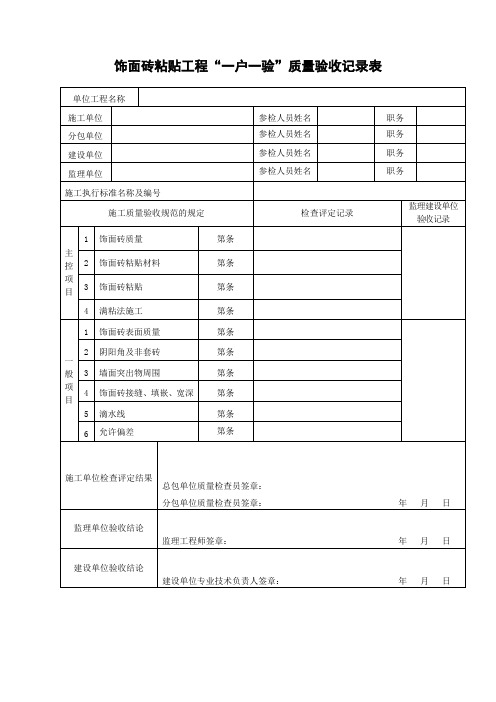 饰面砖粘贴工程一户一验质量验收记录表