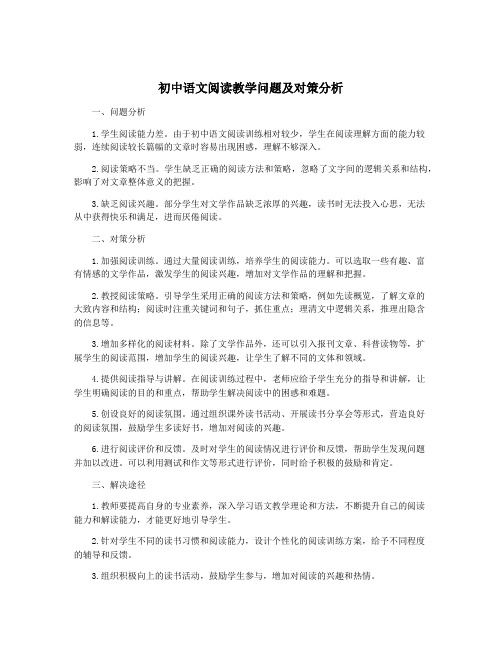 初中语文阅读教学问题及对策分析