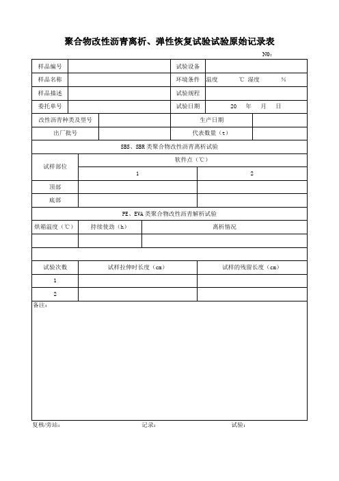 聚合物改性沥青离析、弹性恢复试验原始记录