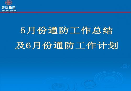 5月份通防工作总结及6月份通防工作计划