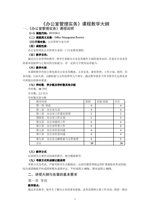 办公室管理实务课程教学大纲