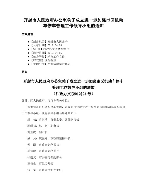 开封市人民政府办公室关于成立进一步加强市区机动车停车管理工作领导小组的通知