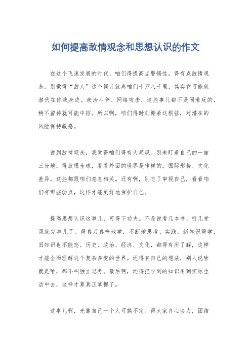 如何提高敌情观念和思想认识的作文