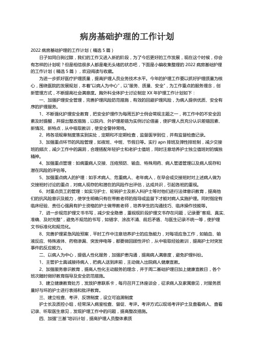 2022病房基础护理的工作计划（精选5篇）