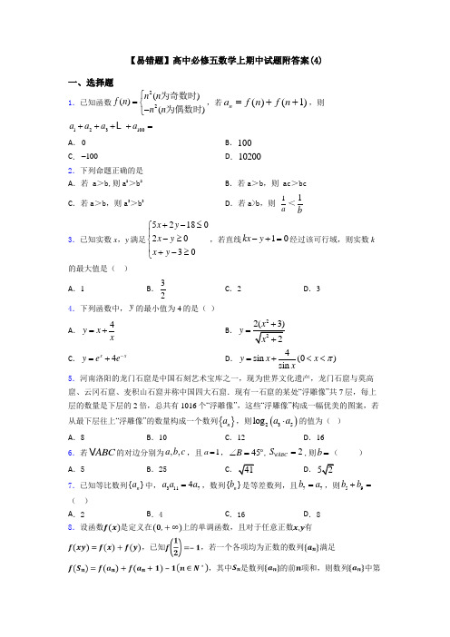 【易错题】高中必修五数学上期中试题附答案(4)