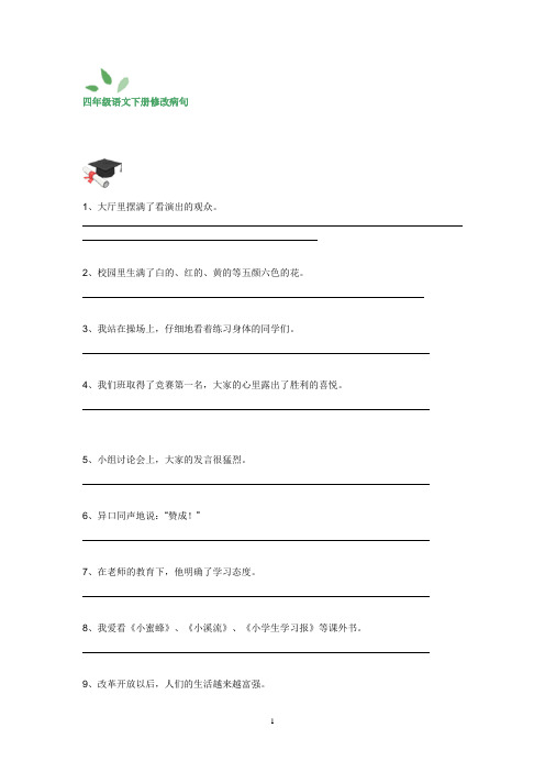 小学四年级语文下册修改病句