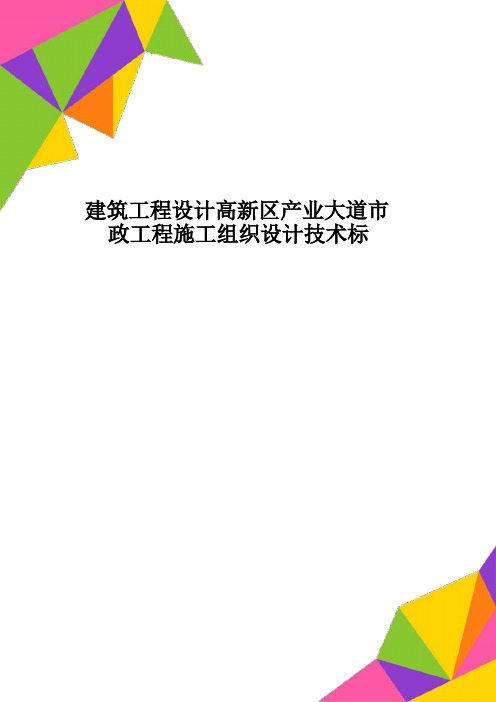 建筑工程设计高新区产业大道市政工程施工组织设计技术标